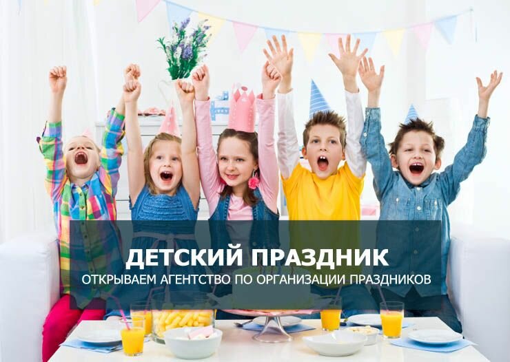 0455_agentstvo_po_organizacii_prazdnikov_kak_biznes.jpg (61.35 Kb)