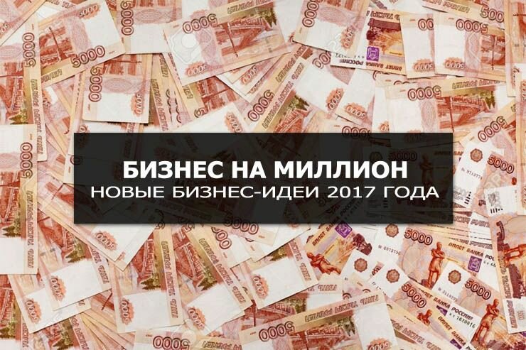 0555_kakoi_biznes_otkryt_na_million_rublei.jpg (94.08 Kb)