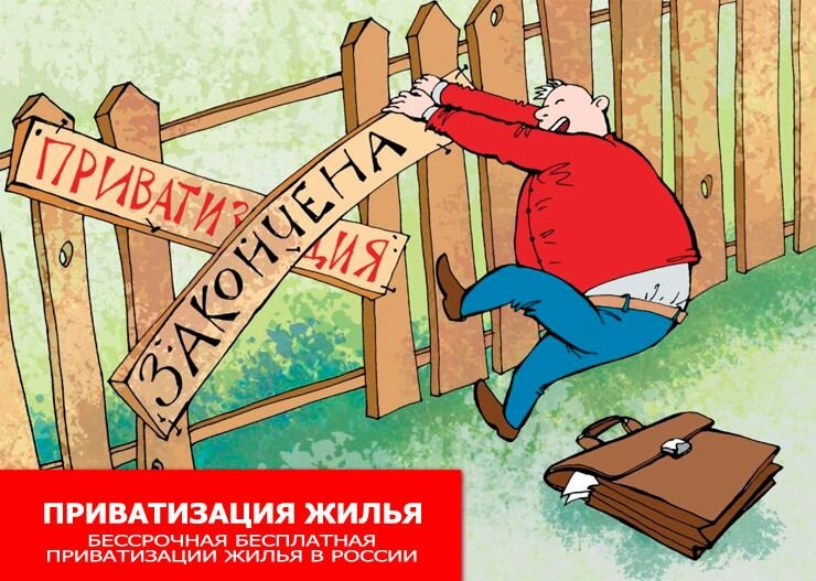 5340_bessrochnaya_besplatnaya_privatizaciya_zhilya.jpg (187.52 Kb)
