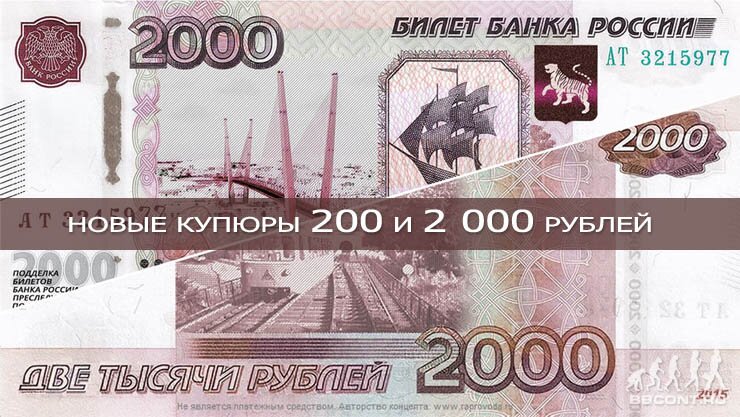 9083_novye_kupyury_nominalom_v_200_i_2000_rublei.jpg (110.32 Kb)