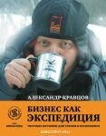 3245_aleksandr_kravcov__biznes_kak_ekspediciya.jpg (50.96 Kb)