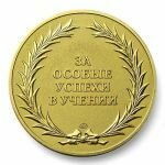 4434_v_rossiiskih_shkolah_otmenili_medali.jpg (68.42 Kb)