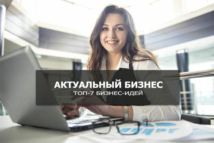 0251_biznesideya_aktualnaya_v_2017_godu.jpg (44.6 Kb)