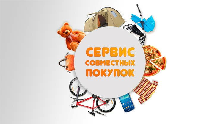 0878_biznes_na_sovmestnyh_pokupkah.jpg (28.01 Kb)