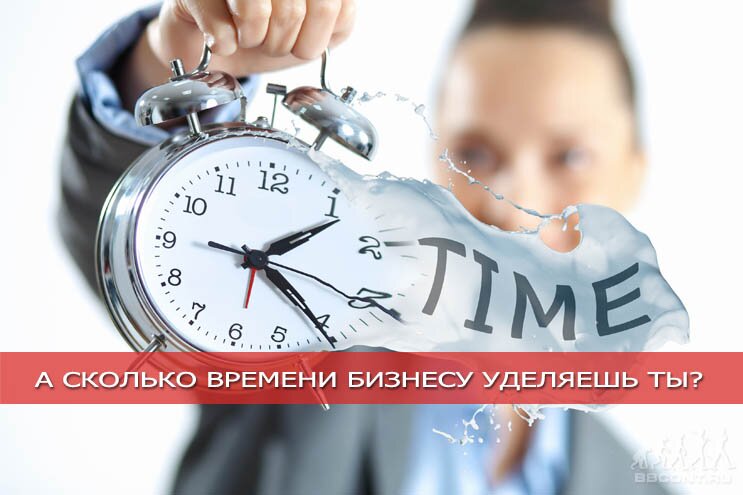 2037_skolko_vremeni_udelyat_biznesu.jpg (70.03 Kb)