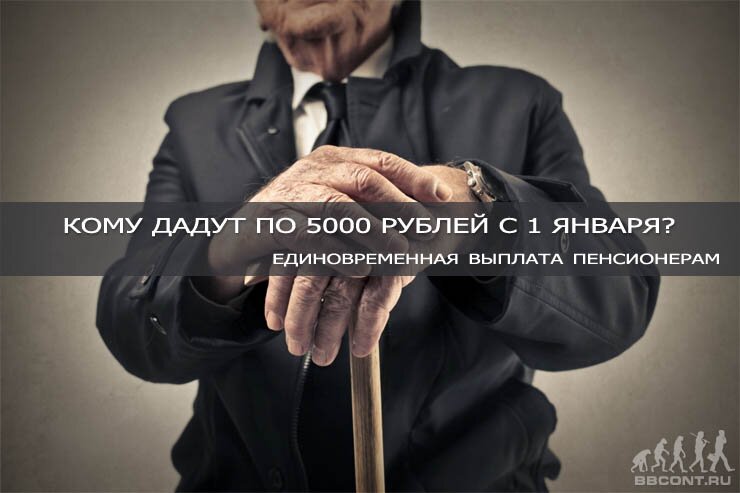 3932_edinovremennaya_vyplata_pensioneram.jpg (.23 Kb)