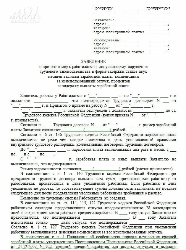 6313_primer_zayavleniya_v_prokuraturu_na_rabotodatelya.jpg (224.52 Kb)