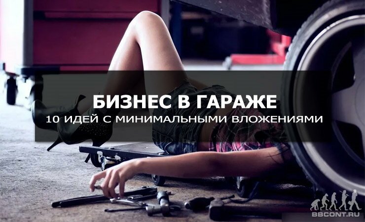 6777_garazhnyi_biznes_10_idei.jpg (68.61 Kb)