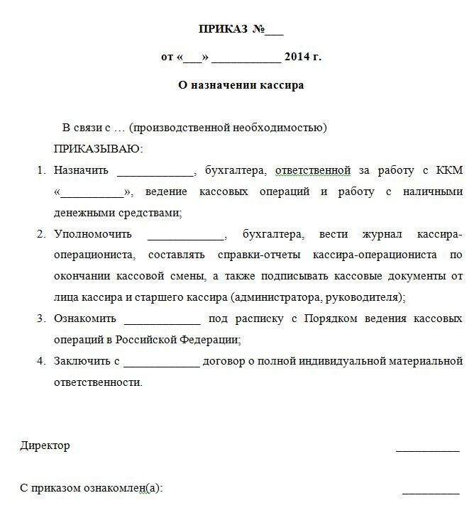 Образец приказа о возложении на бухгалтера обязанностей кассира на