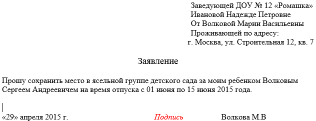 6993_obrazec_zayavleniya_za_otpusk_rebenka_v_detskom_sadu.png (10.36 Kb)