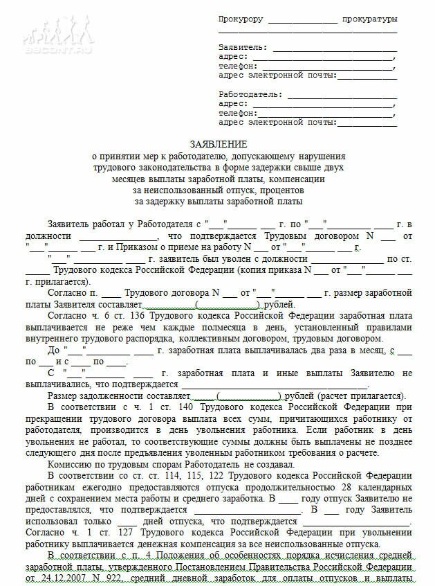 Образец письма в прокуратуру о невыплате заработной платы