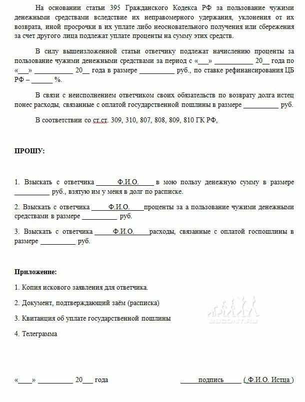 8692_obrazec_iskovogo_zayavleniya_na_vozvrat_dolga_2.jpg (125.51 Kb)