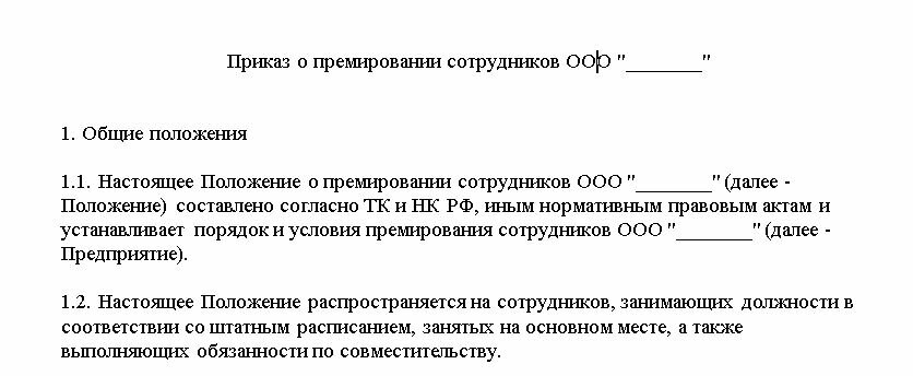 Приказ о премиальных выплатах образец