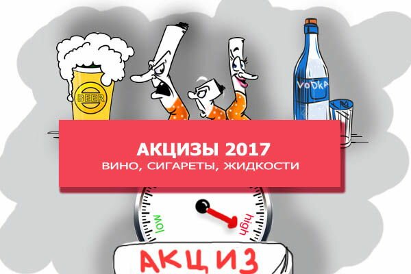 9860_novye_akcizy_2017.jpg (54.44 Kb)