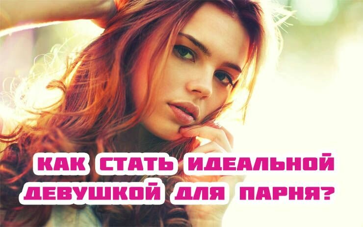 kak_stat_idealnoi_devushkoi_dlya_parnya.jpg (77.04 Kb)