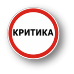 3350_kak_pravilno_kritikovat.png (72.31 Kb)