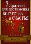3373_7_strategii_dlya_dostizheniya_bogatstva_i_schastya_skachat_knigu.jpg (102.81 Kb)