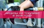 38_povyshenie_akcizov_na_benzin_2016.jpg (78.24 Kb)
