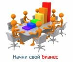 7265_kak_organizovat_svoi_biznes_s_nulya.jpg (138. Kb)