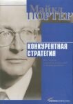 8217_maikl_porter_konkurentnaya_strategiya.jpg (44.61 Kb)