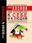 kak_otnositsya_k_sebe_i_k_lyudyam.jpg (37.92 Kb)
