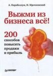 vyzhmi_iz_biznesa_vse_200_sposobov_povysit_prodazhi_i_pribyl.jpeg (7.65 Kb)